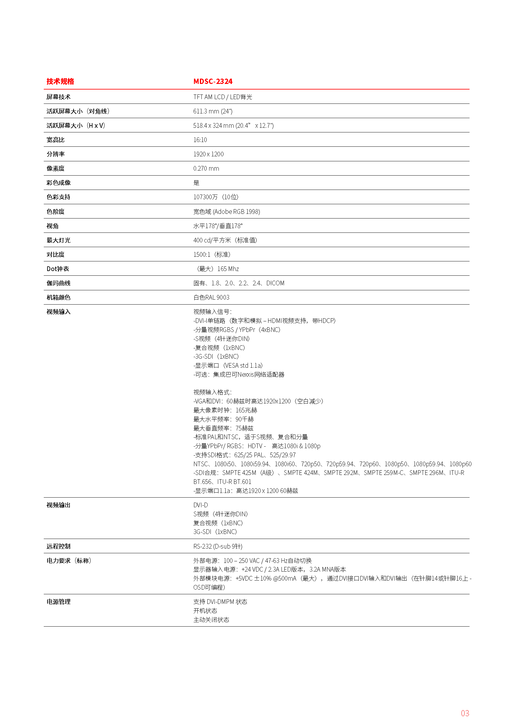MDSC-2324 24英寸全高清外科手術(shù)顯示器(圖3)